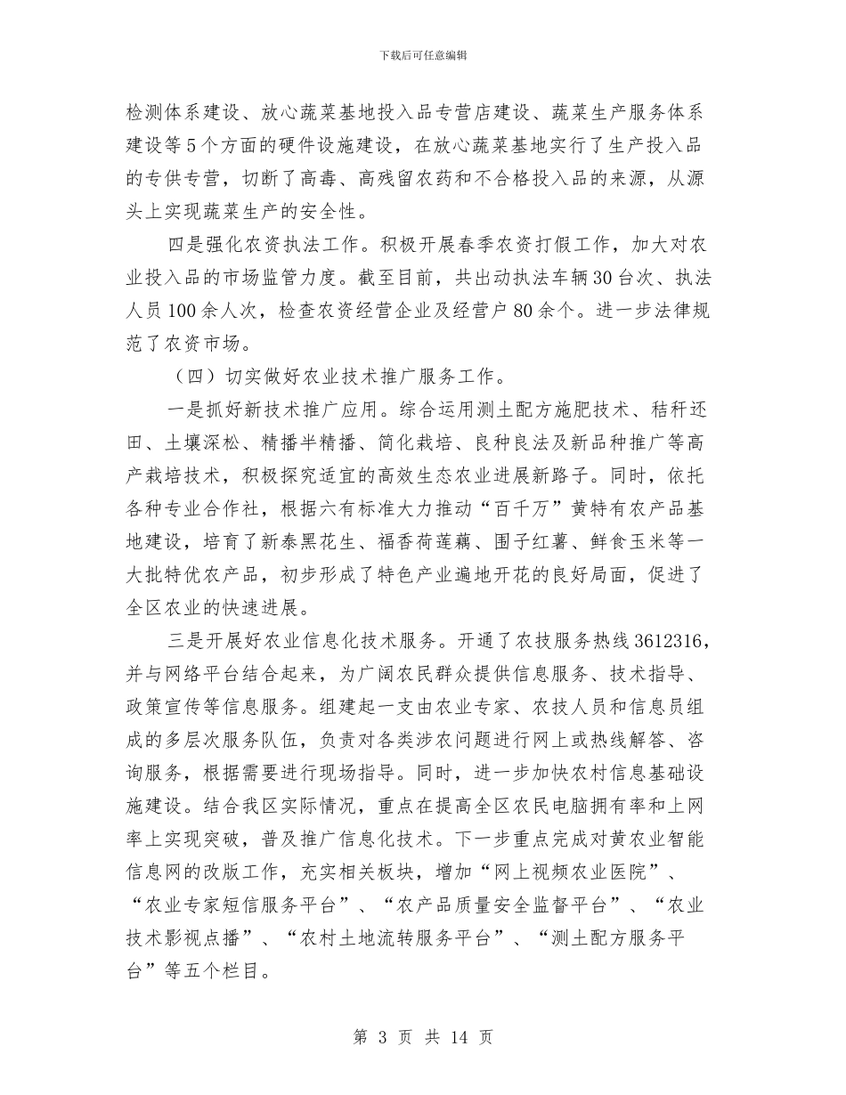 区农业局全年度农业工作报告与区农业局办公室上半年的工作总结汇编_第3页