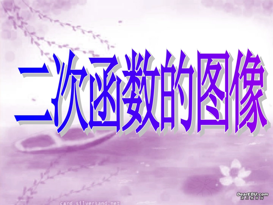 高一数学二次函数的图像 新课标 人教版 课件_第1页