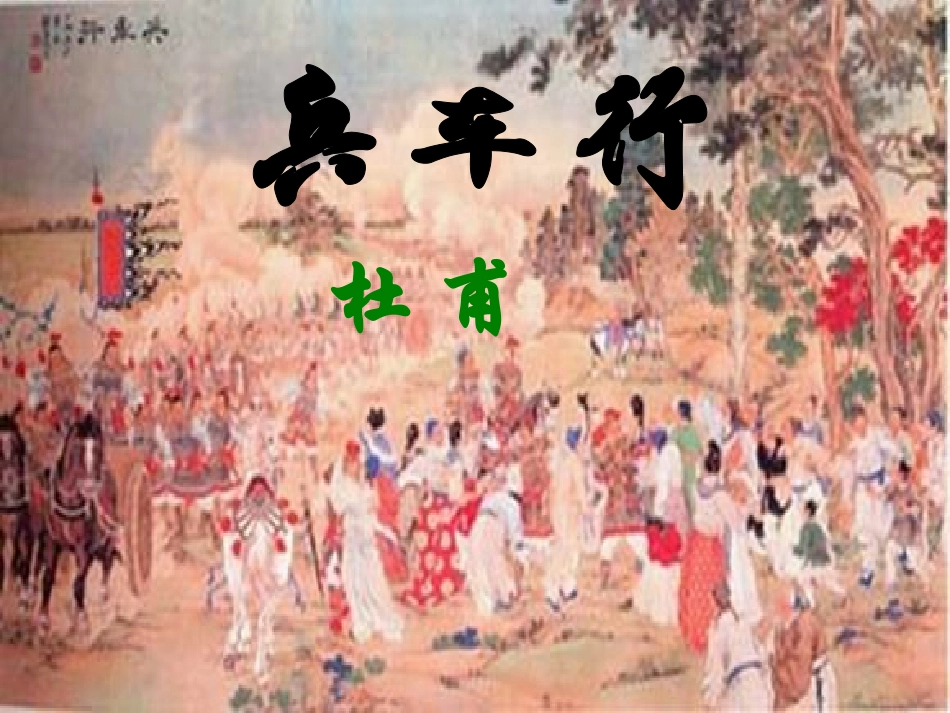 高中语文第二册兵车行2ppt 课件_第1页