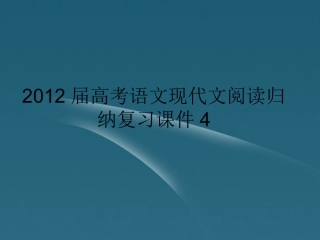 高考语文 现代文阅读归纳复习课件4 课件