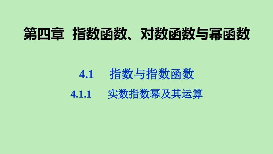 高中数学 第四章 指数函数、对数函数与幂函数 411 实数指数幂及其运算课件 新人教B版必修第二册 课件_第1页