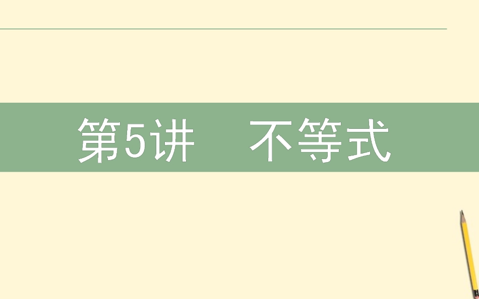 高三数学文二轮复习 1.5不等式 课件_第1页
