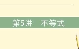 高三数学文二轮复习 1.5不等式 课件