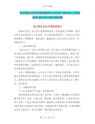 区公资办2024年度总结范文与区农广校2024工作总结及2024年工作计划汇编
