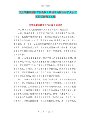 区党风廉政建设工作会议上的讲话与区全体扩大会议区长讲话范文汇编