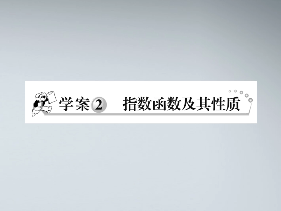 高中数学 指数函数及性质题课课件课件 新人教A版必修1 课件_第1页