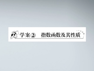 高中数学 指数函数及性质题课课件课件 新人教A版必修1 课件