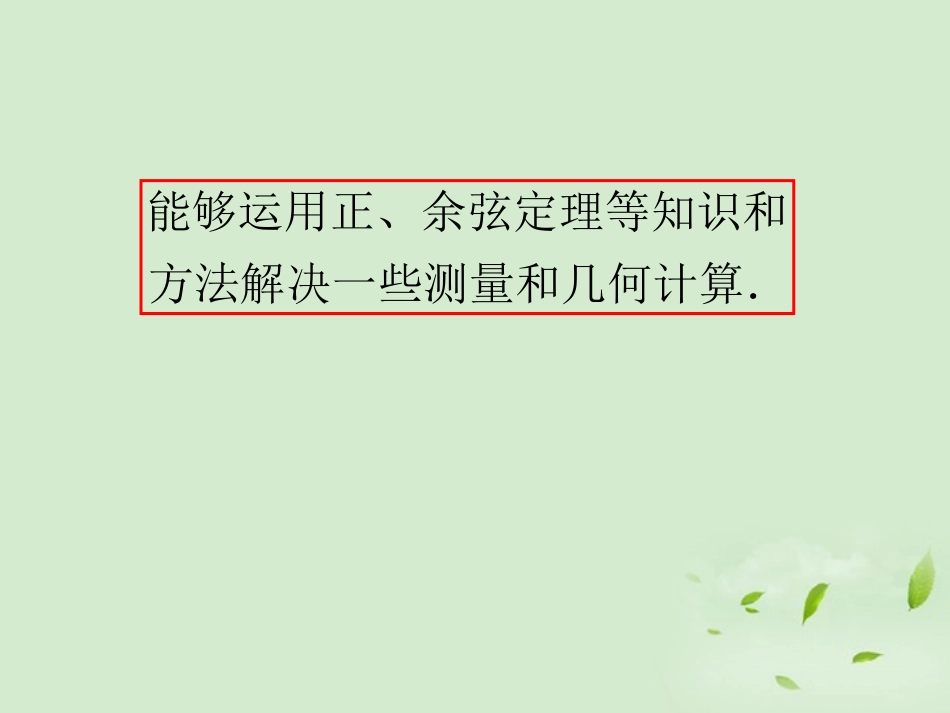 高考数学一轮总复习 第25讲 解斜三角形的实际应用课件 文 新课标 课件_第3页