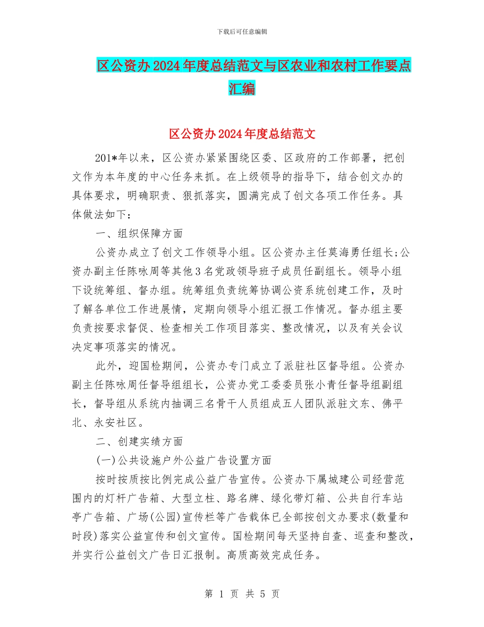 区公资办2024年度总结范文与区农业和农村工作要点汇编_第1页