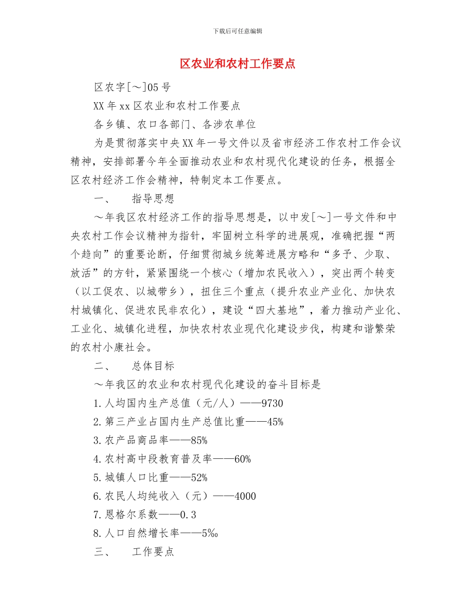 区公资办2024年度总结范文与区农业和农村工作要点汇编_第3页