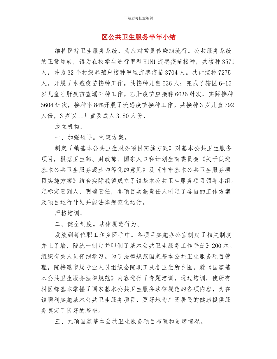 区党风政风监督工作总结与区公共卫生服务半年小结汇编_第2页