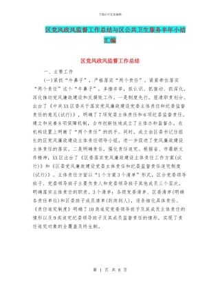 区党风政风监督工作总结与区公共卫生服务半年小结汇编