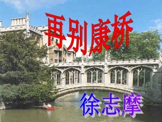 高一语文再别康桥课件 新课标 人教版 课件