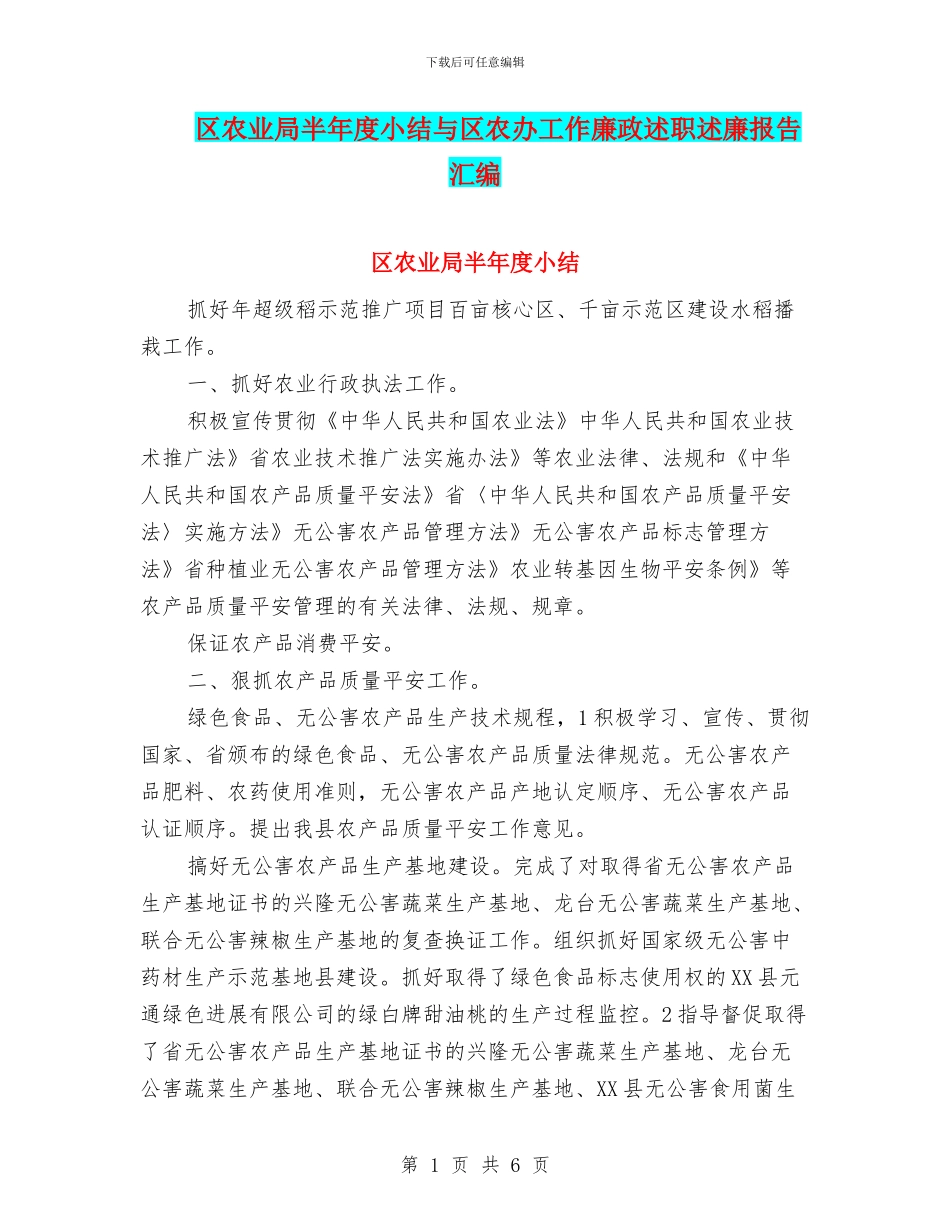 区农业局半年度小结与区农办工作廉政述职述廉报告汇编_第1页