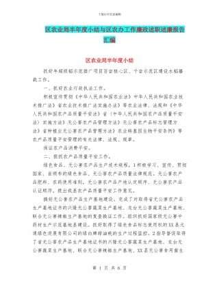 区农业局半年度小结与区农办工作廉政述职述廉报告汇编