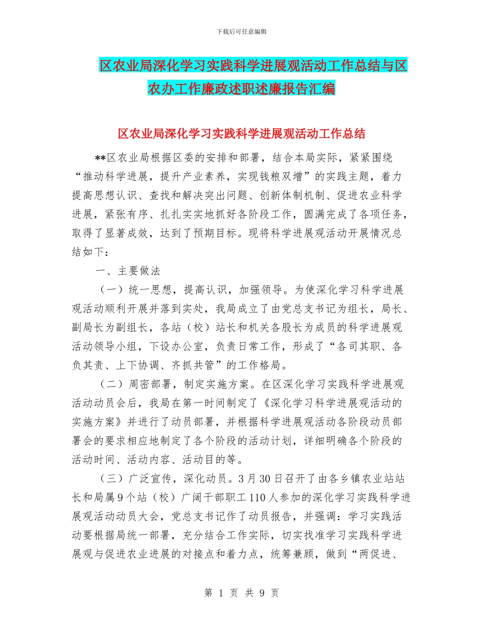 区农业局深入学习实践科学发展观活动工作总结与区农办工作廉政述职述廉报告汇编_第1页