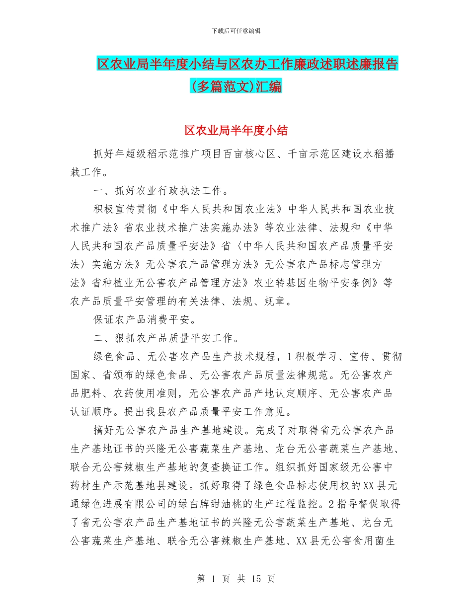 区农业局半年度小结与区农办工作廉政述职述廉报告汇编.doc_第1页