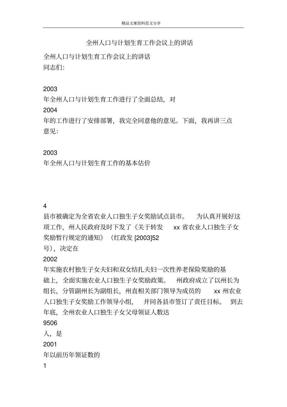 全州人口与计划生育工作会议上的讲话-精品文案范文_第1页