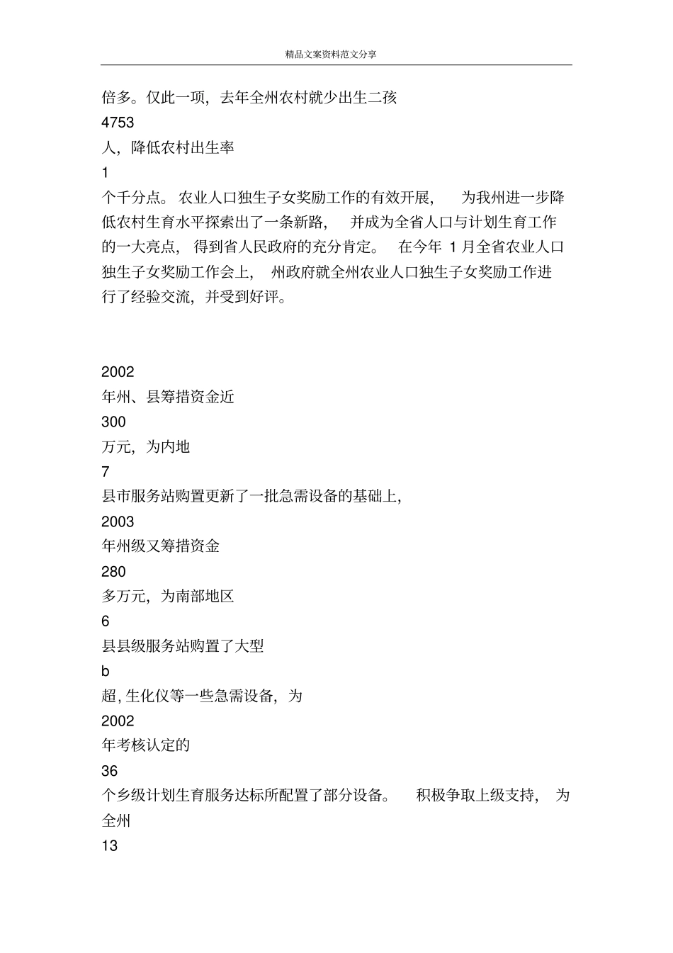 全州人口与计划生育工作会议上的讲话-精品文案范文_第2页