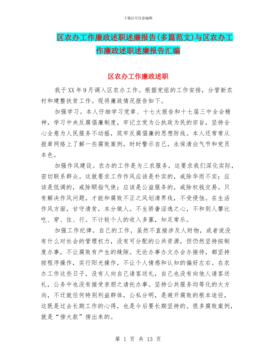 区农办工作廉政述职述廉报告与区农办工作廉政述职述廉报告汇编_第1页