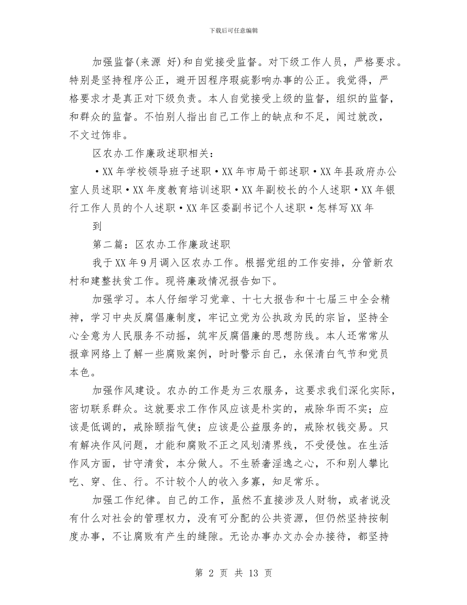 区农办工作廉政述职述廉报告与区农办工作廉政述职述廉报告汇编_第2页