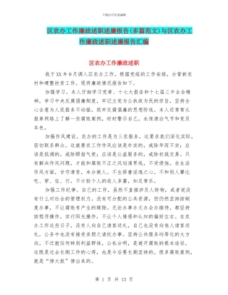 区农办工作廉政述职述廉报告与区农办工作廉政述职述廉报告汇编