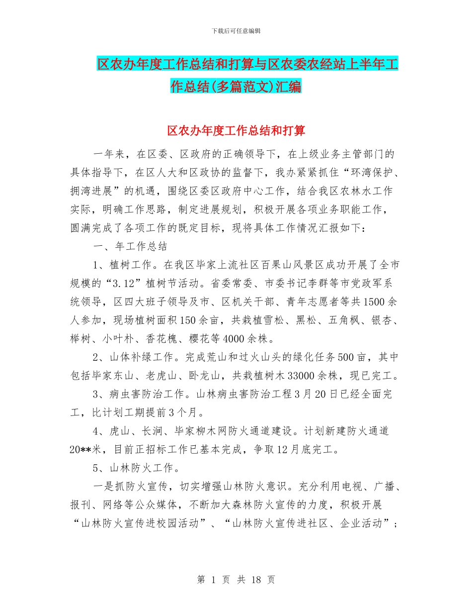 区农办年度工作总结和打算与区农委农经站上半年工作总结汇编_第1页