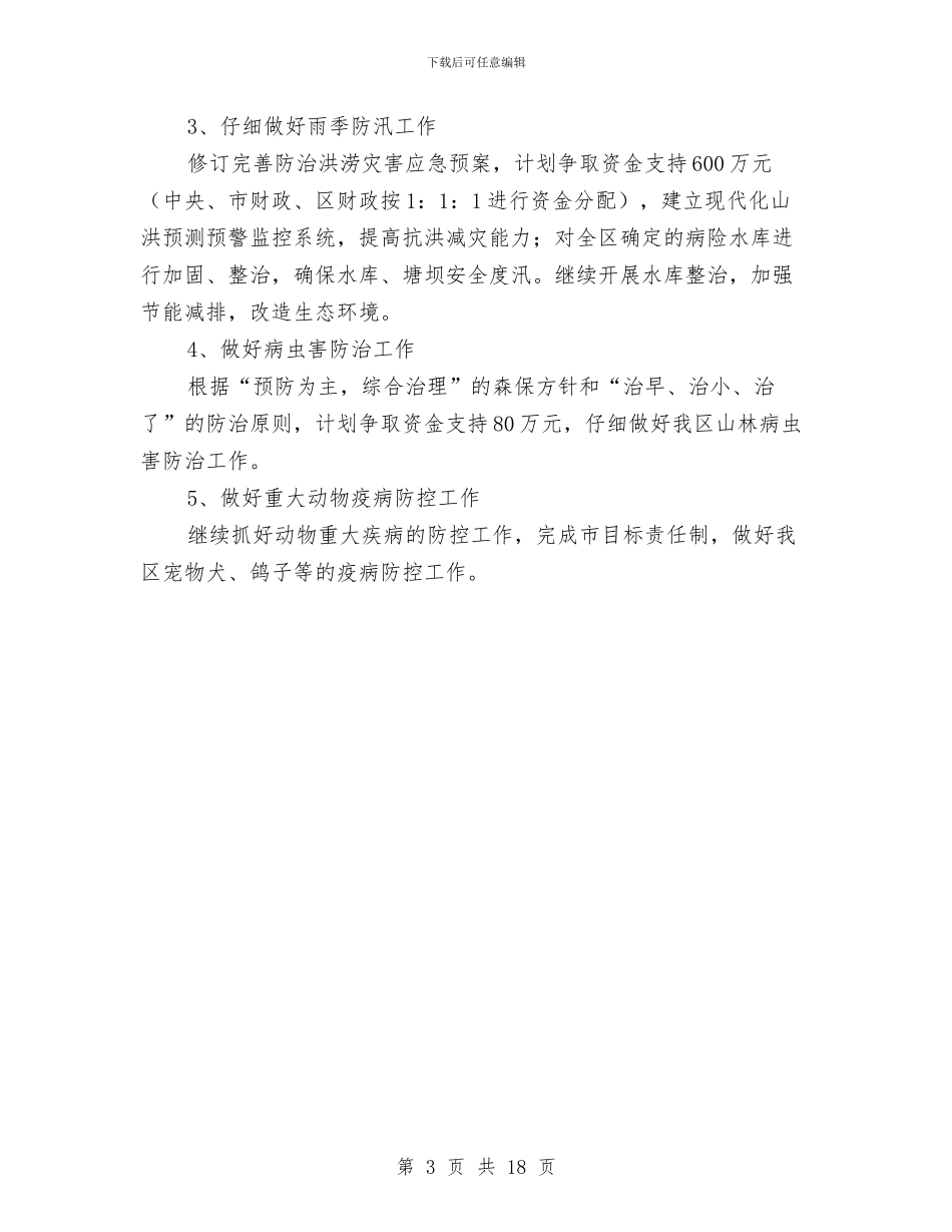 区农办年度工作总结和打算与区农委农经站上半年工作总结汇编_第3页