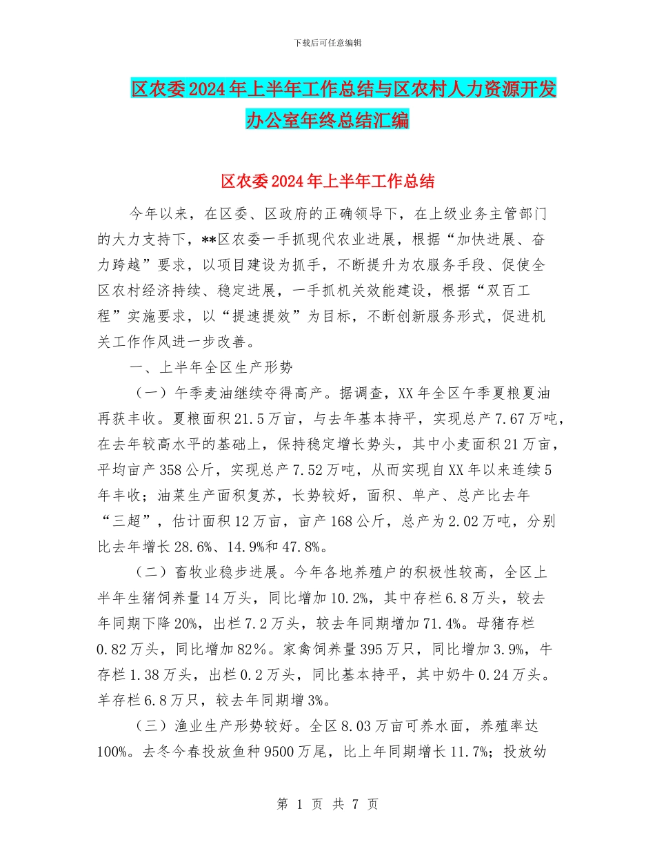区农委2024年上半年工作总结与区农村人力资源开发办公室年终总结汇编_第1页