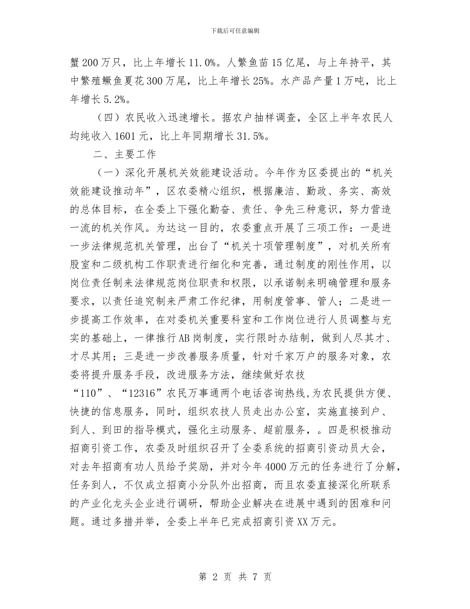 区农委2024年上半年工作总结与区农村人力资源开发办公室年终总结汇编_第2页