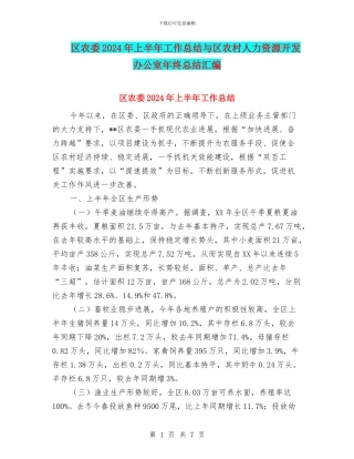 区农委2024年上半年工作总结与区农村人力资源开发办公室年终总结汇编
