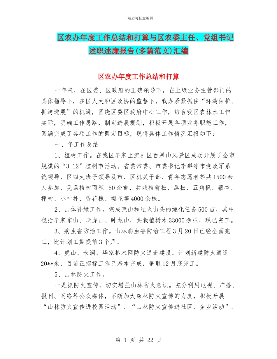 区农办年度工作总结和打算与区农委主任、党组书记述职述廉报告汇编_第1页