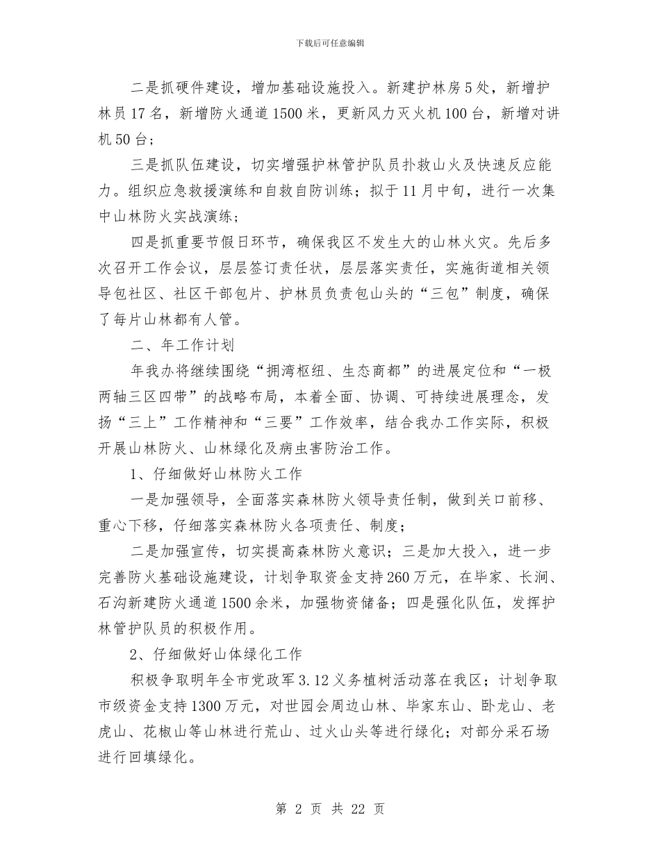 区农办年度工作总结和打算与区农委主任、党组书记述职述廉报告汇编_第2页