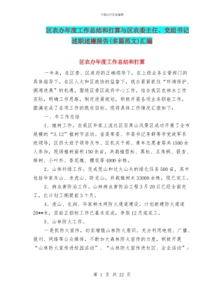 区农办年度工作总结和打算与区农委主任、党组书记述职述廉报告汇编