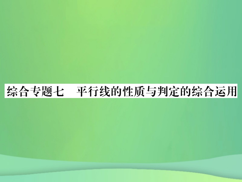 秋七年级数学上册 期末复习攻略 综合专卷七 平行线的性质与判定的综合应用课件 (新版)华东师大版 课件_第1页