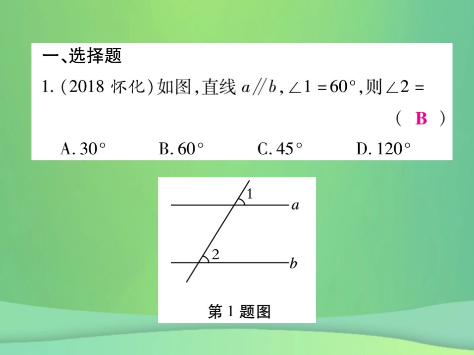 秋七年级数学上册 期末复习攻略 综合专卷七 平行线的性质与判定的综合应用课件 (新版)华东师大版 课件_第2页