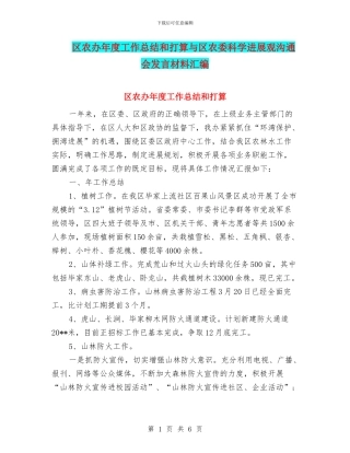 区农办年度工作总结和打算与区农委科学发展观交流会发言材料汇编