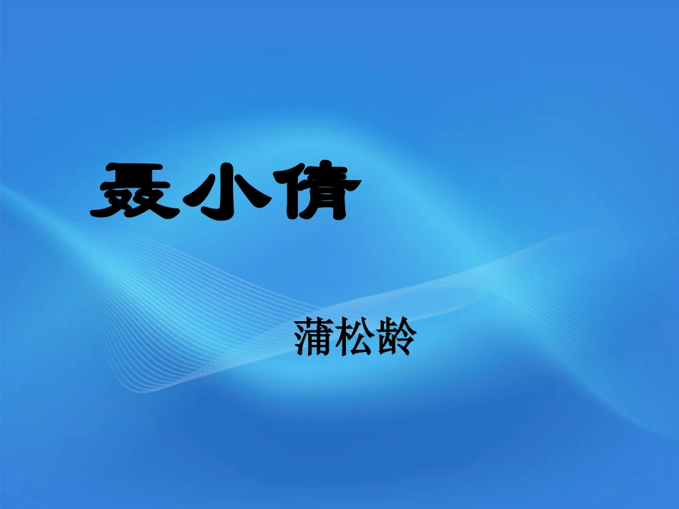 高中语文 1.4(聂小倩)课件 北京版必修3 课件_第1页