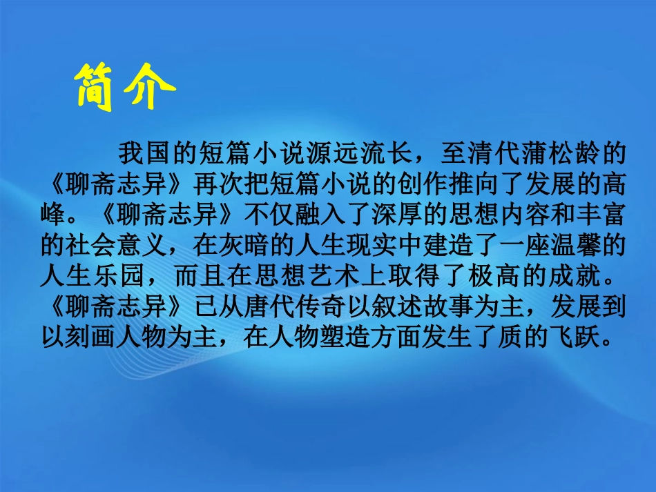 高中语文 1.4(聂小倩)课件 北京版必修3 课件_第2页