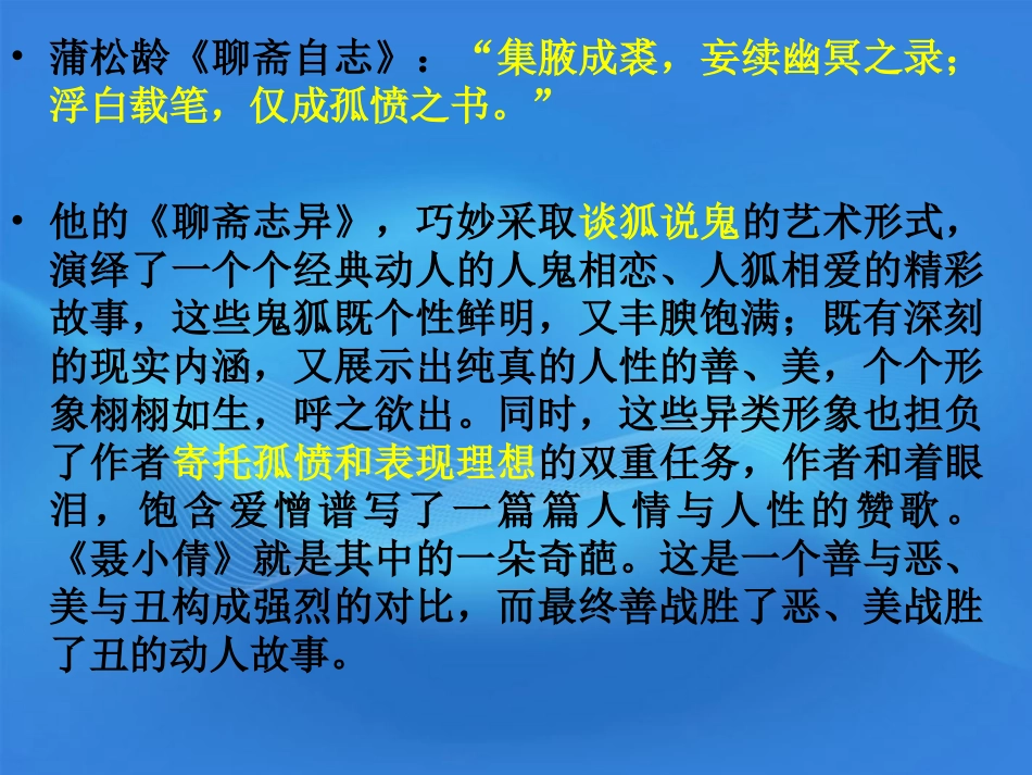 高中语文 1.4(聂小倩)课件 北京版必修3 课件_第3页