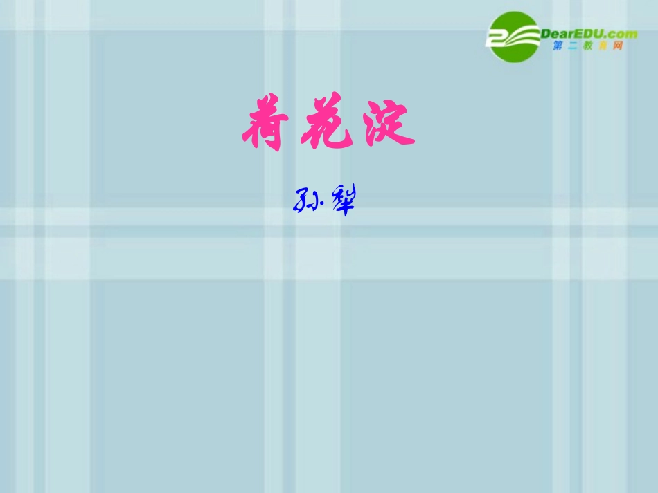 高中语文 荷花淀7 沪教版第五册 课件_第1页