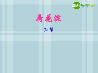 高中语文 荷花淀7 沪教版第五册 课件