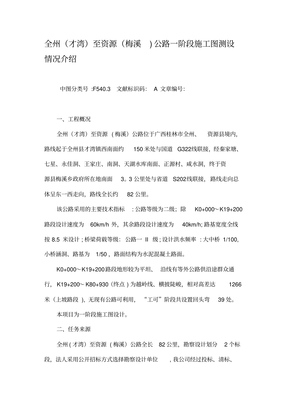 全州才湾至资源梅溪公路一阶段施工图测设情况介绍完整_第2页