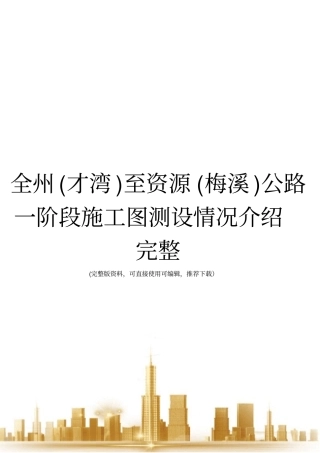 全州才湾至资源梅溪公路一阶段施工图测设情况介绍完整