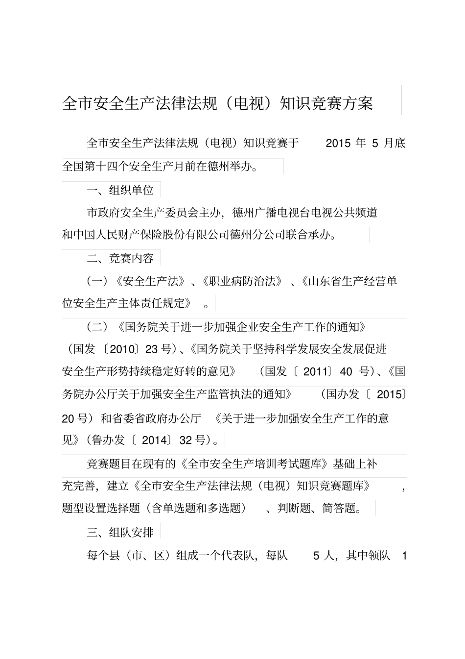 全安全生产法律法规电视知识竞赛方案_第1页