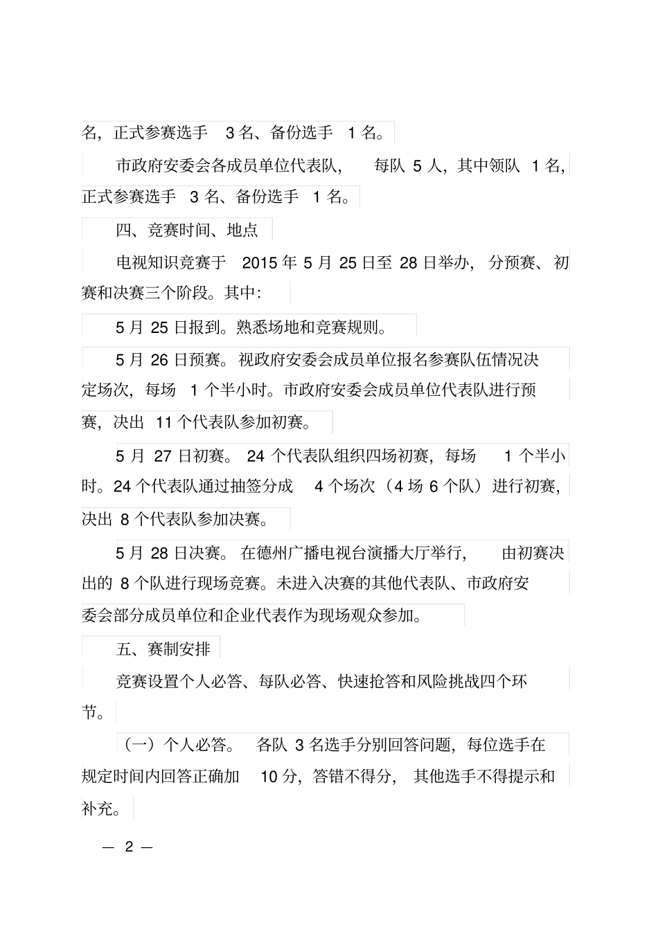 全安全生产法律法规电视知识竞赛方案_第2页