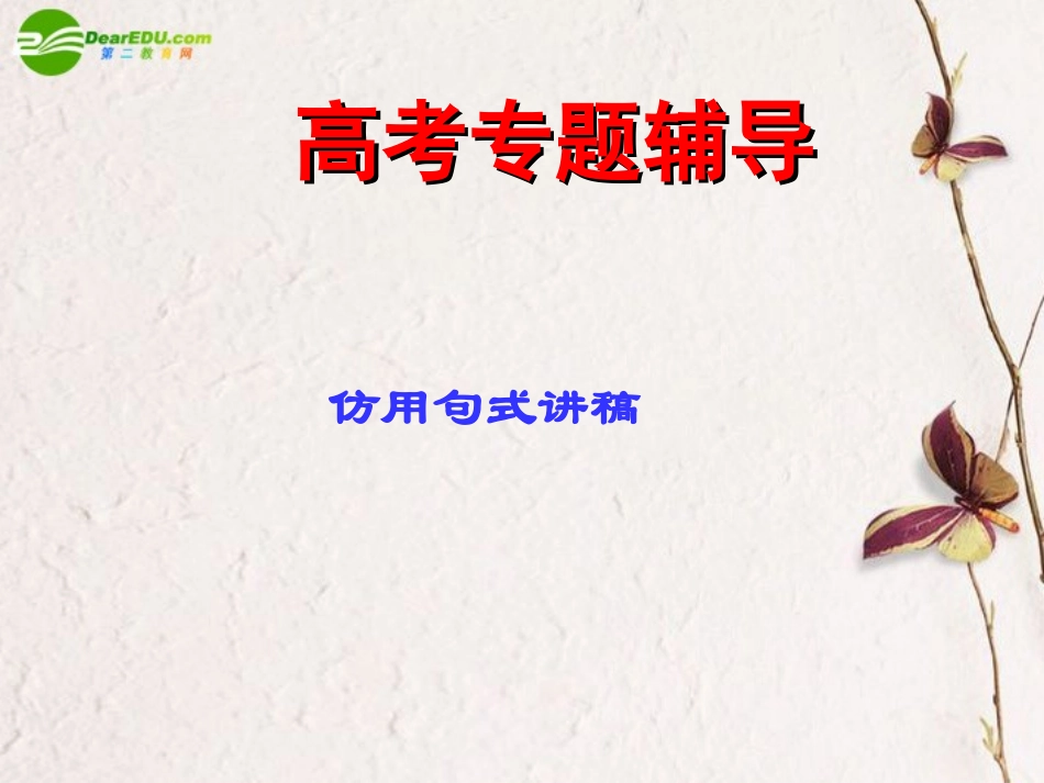 高考语文二轮复习 选用、仿用、变换句式课件2 课件_第1页