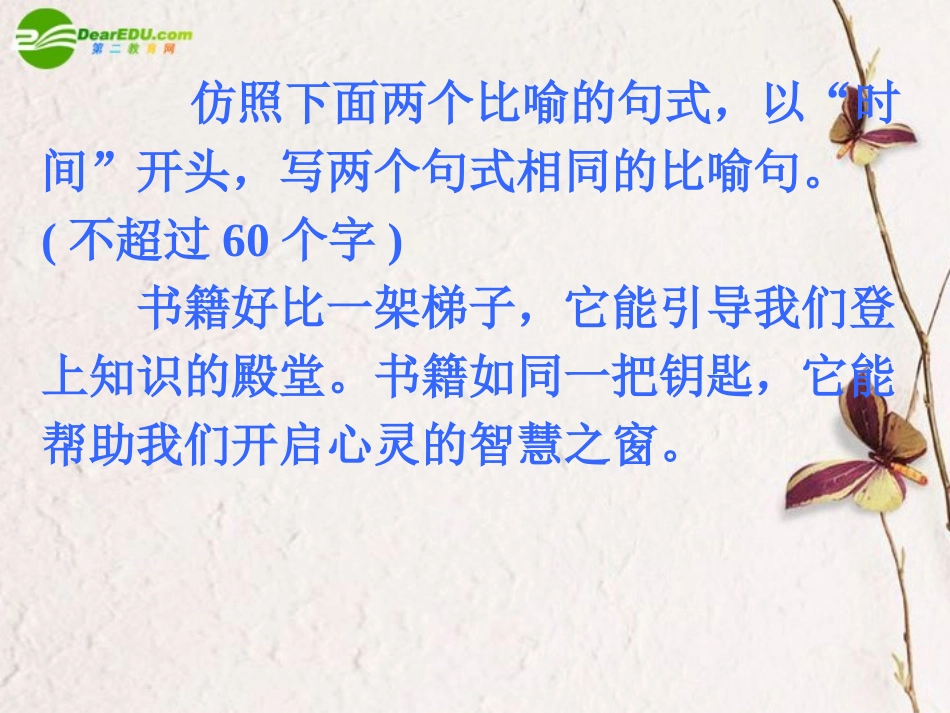 高考语文二轮复习 选用、仿用、变换句式课件2 课件_第2页