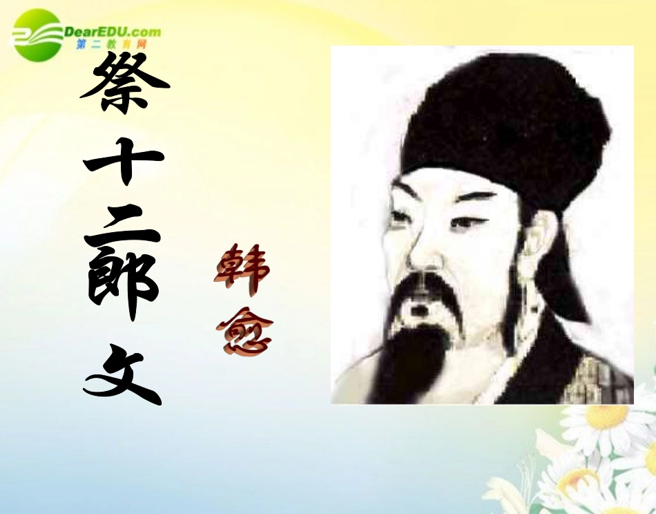 高二语文 祭十二郎文(1)课件_第1页