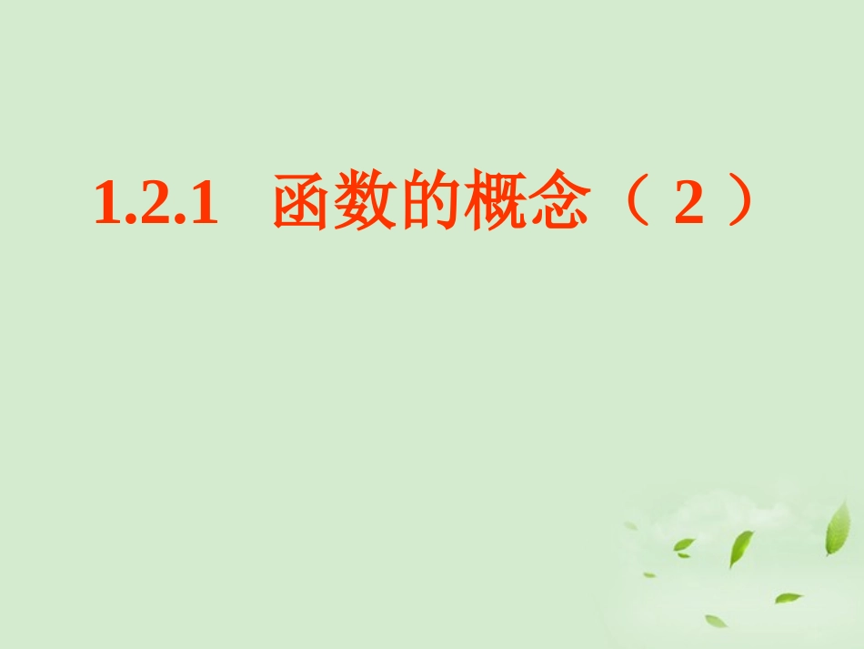 高中数学(121 函数的概念(2))课件 新人教A版必修1 课件_第1页